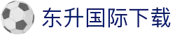 东升国际下载 - 最新网址导航